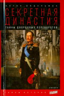 Натан Эйдельман - Секретная династия. Тайны дворцовых переворотов обложка книги Натан Эйдельман - Секретная династия. Тайны дворцовых переворотов обложка книги