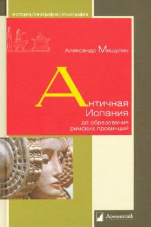 Александр Мишулин - Античная Испания до образования римских провинций обложка книги Александр Мишулин - Античная Испания до образования римских провинций обложка книги