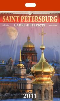 Календарь 2011 год. Санкт-Петербург Календарь 2011 год. Санкт-Петербург