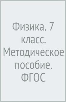 Людмила Хижнякова - Физика. 7 класс. Методическое пособие. ФГОС обложка книги Людмила Хижнякова - Физика. 7 класс. Методическое пособие. ФГОС обложка книги