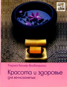 Ульрика Келлер-Кнобельшпис - Красота и здоровье для вечно занятых обложка книги Ульрика Келлер-Кнобельшпис - Красота и здоровье для вечно занятых обложка книги