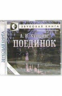 Александр Куприн - Поединок (CD-MP3) Александр Куприн - Поединок (CD-MP3)