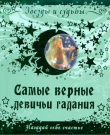 Самые верные девичьи гадания. Нагадай себе счастье