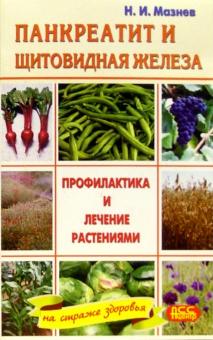 Панкреатит и щитовидная железа. Профилактика и лечение растениями