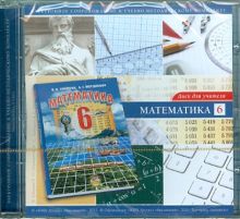 CD. Математика. 6 класс. Диск для учителя