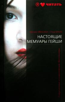 Ивасаки, Браун - Настоящие мемуары гейши обложка книги Ивасаки, Браун - Настоящие мемуары гейши обложка книги