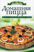 Светлана Филатова - Домашняя пицца Светлана Филатова - Домашняя пицца