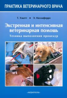 Хэкетт, Маззаферро - Экстренная и интенсивная ветеринарная помощь. Техника выполнения процедур обложка книги Хэкетт, Маззаферро - Экстренная и интенсивная ветеринарная помощь. Техника выполнения процедур обложка книги