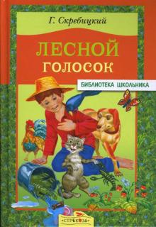 Лесной голосок