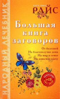 Ангелина Райс - Большая книга заговоров (+CD) обложка книги Ангелина Райс - Большая книга заговоров (+CD) обложка книги
