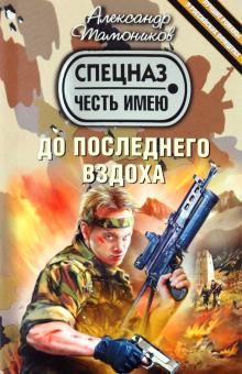 Александр Тамоников - До последнего вздоха обложка книги Александр Тамоников - До последнего вздоха обложка книги
