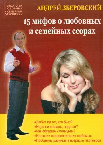 Андрей Зберовский - 15 мифов о любовных и семейных ссорах. Посмотрите на себя со стороны! обложка книги Андрей Зберовский - 15 мифов о любовных и семейных ссорах. Посмотрите на себя со стороны! обложка книги