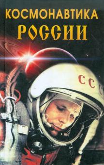 Космонавтика России