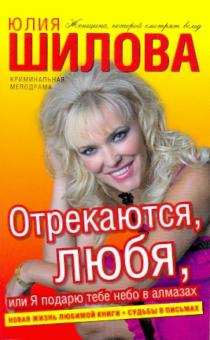 Отрекаются, любя, или Я подарю тебе небо в алмазах