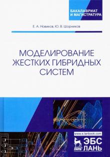 Новиков, Шорников - Моделирование жестких гибридных систем. Учебное пособие обложка книги Новиков, Шорников - Моделирование жестких гибридных систем. Учебное пособие обложка книги