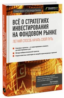 Браун, Бентли - Все о стратегиях инвестирования на фондовом рынке обложка книги Браун, Бентли - Все о стратегиях инвестирования на фондовом рынке обложка книги