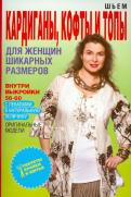 Ольга Яковлева - Шьем кардиганы, кофты и топы для женщин шикарных размеров Ольга Яковлева - Шьем кардиганы, кофты и топы для женщин шикарных размеров