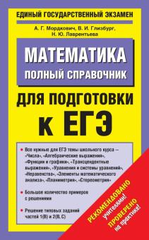 Мордкович, Глизбург, Лаврентьева - ЕГЭ Математика. Полный справочник для подготовки к ЕГЭ обложка книги Мордкович, Глизбург, Лаврентьева - ЕГЭ Математика. Полный справочник для подготовки к ЕГЭ обложка книги