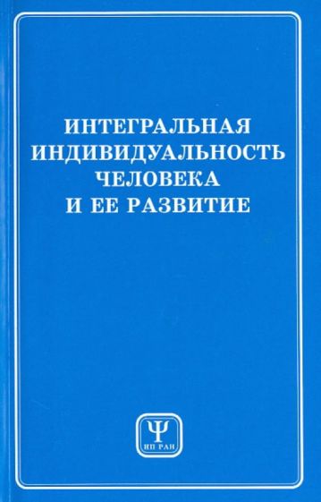 Интегральная индивидуальность человека и ее развитие обложка книги Интегральная индивидуальность человека и ее развитие обложка книги