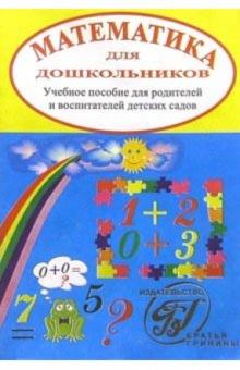 В. Зайцев - Математика для дошкольников. Учебное пособие для родителей и воспитателей детских садов обложка книги В. Зайцев - Математика для дошкольников. Учебное пособие для родителей и воспитателей детских садов обложка книги