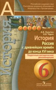 Лукутин, Тороп - История. Россия с древнейших времен до конца XVI века. 6 класс. Поурочные методические рекомендации обложка книги Лукутин, Тороп - История. Россия с древнейших времен до конца XVI века. 6 класс. Поурочные методические рекомендации обложка книги