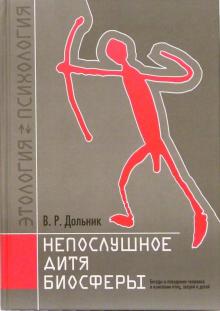 Виктор Дольник - Непослушное дитя биосферы. Беседы о поведен. человека в компании птиц, зверей и детей обложка книги Виктор Дольник - Непослушное дитя биосферы. Беседы о поведен. человека в компании птиц, зверей и детей обложка книги