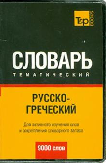 Русско-греческий тематический словарь. 9000 слов обложка книги Русско-греческий тематический словарь. 9000 слов обложка книги