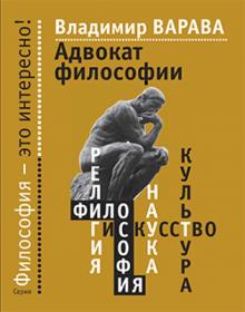 Владимир Варава - Адвокат философии обложка книги Владимир Варава - Адвокат философии обложка книги