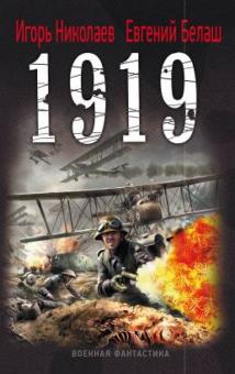 Николаев, Белаш - 1919 обложка книги Николаев, Белаш - 1919 обложка книги