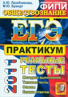 Лазебникова, Брандт - ЕГЭ 2011. Обществознание. Практикум по выполнению типовых тестовых заданий ЕГЭ обложка книги Лазебникова, Брандт - ЕГЭ 2011. Обществознание. Практикум по выполнению типовых тестовых заданий ЕГЭ обложка книги