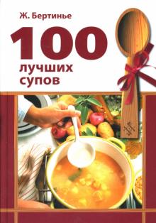 Жак Бертинье - 100 лучших супов обложка книги Жак Бертинье - 100 лучших супов обложка книги