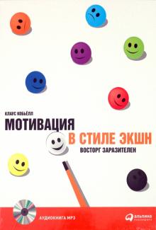 Клаус Кобьелл - Мотивация в стиле ЭКШН: восторг заразителен (CD-MP3) Клаус Кобьелл - Мотивация в стиле ЭКШН: восторг заразителен (CD-MP3)