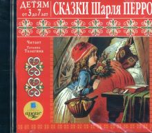 Сказки Шарля Перро. Детям от 3 до 7 лет (CDmp3)
