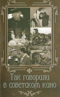 Елена Андрианова - Так говорили в советском кино обложка книги Елена Андрианова - Так говорили в советском кино обложка книги