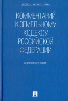 Жернаков, Крылова, Олькова - Комментарий к Земельному кодексу РФ (учебно-практический) обложка книги Жернаков, Крылова, Олькова - Комментарий к Земельному кодексу РФ (учебно-практический) обложка книги