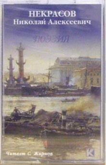 Николай Некрасов - А/к. Поэзия обложка книги Николай Некрасов - А/к. Поэзия обложка книги