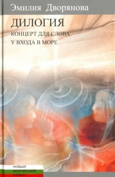 Новый болгарский роман