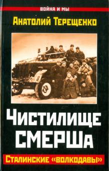 Анатолий Терещенко - Чистилище СМЕРШа. Сталинские "волкодавы" обложка книги Анатолий Терещенко - Чистилище СМЕРШа. Сталинские "волкодавы" обложка книги