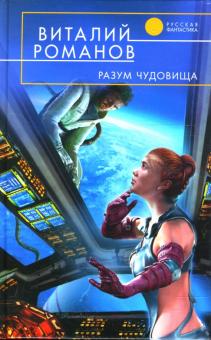 Виталий Романов - Разум чудовища обложка книги Виталий Романов - Разум чудовища обложка книги