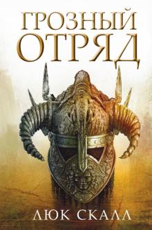 Люк Скалл - Грозный отряд обложка книги Люк Скалл - Грозный отряд обложка книги