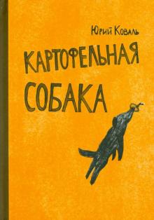 Юрий Коваль - Картофельная собака обложка книги Юрий Коваль - Картофельная собака обложка книги