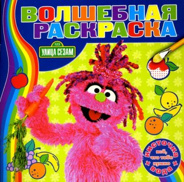 Водная раскраска №0709 (Улица Сезам) обложка книги Водная раскраска №0709 (Улица Сезам) обложка книги