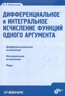 Виктор Файншмидт - Дифференциальное и интегральное исчисление функций одного аргумента обложка книги Виктор Файншмидт - Дифференциальное и интегральное исчисление функций одного аргумента обложка книги