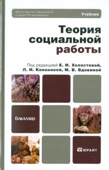 Холостова, Кононова, Вдовина - Теория социальной работы. Учебник для бакалавров обложка книги Холостова, Кононова, Вдовина - Теория социальной работы. Учебник для бакалавров обложка книги