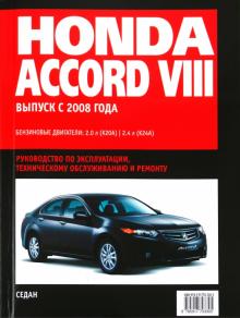 Honda Accord: Самое полное профессиональное руководство по ремонту обложка книги Honda Accord: Самое полное профессиональное руководство по ремонту обложка книги