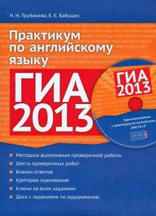 Трубанева, Бабушис - ГИА 2013. Практикум по английскому языку (+CDmp3) обложка книги Трубанева, Бабушис - ГИА 2013. Практикум по английскому языку (+CDmp3) обложка книги