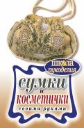 Елена Шилкова - Сумки и косметички своими руками Елена Шилкова - Сумки и косметички своими руками