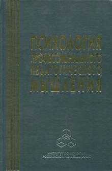 Психология профессионального педагогического мышления
