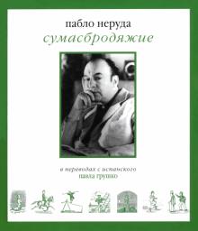 Сумасбродяжие( Эстравагарио). Три книги стихотворений