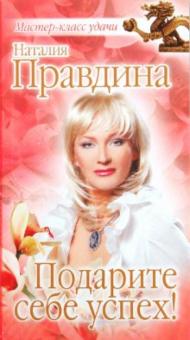 Наталия Правдина - Подарите себе успех! обложка книги Наталия Правдина - Подарите себе успех! обложка книги